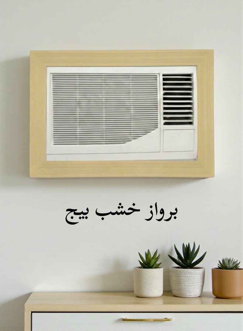 بهنس برواز مكيف شباك خشب بيج جاهز عالي الجودة براويز مكيفات اطار ديكور مانعة للغبار والحشرات يحافظ على هواء التكييف سهولة الفك التركيب التنظيف - Image 1